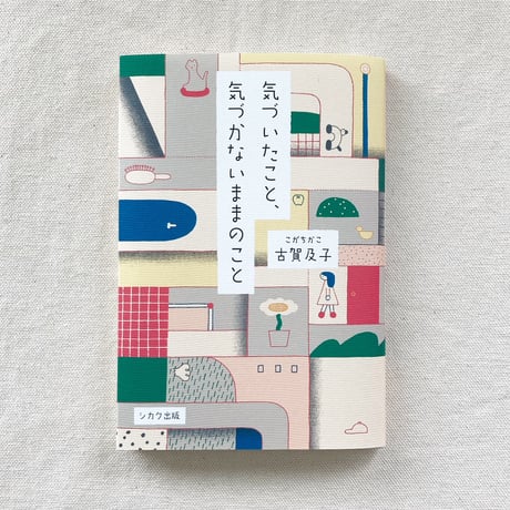 古賀及子｜気づいたこと、気づかないままのこと