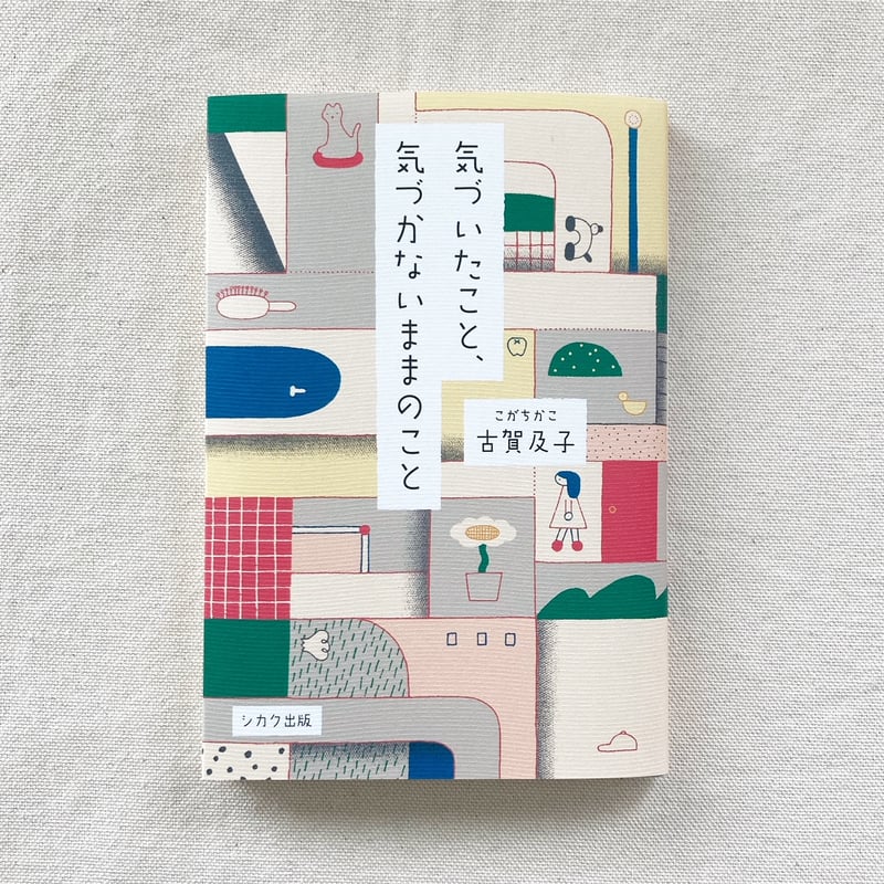 古賀及子　初期作品10冊 古賀及子｜気づいたこと、気づかないままのこと | 曲線