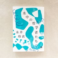 永井玲衣｜水中の哲学者たち