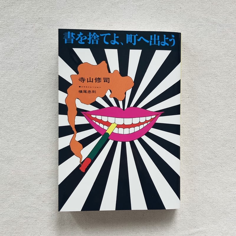 オリジナル盤　書を捨てよ町へ出よう（LP）SJV-514　天井桟敷　寺山修司 天井桟敷 ・ 東京キッドブラザース – サントラ盤‼ 書を捨てよ町