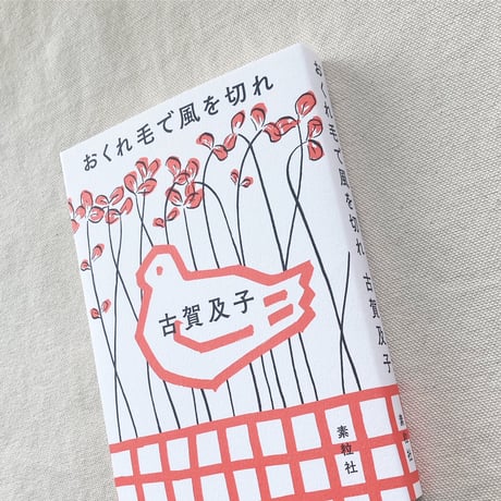 古賀及子｜おくれ毛で風を切れ
