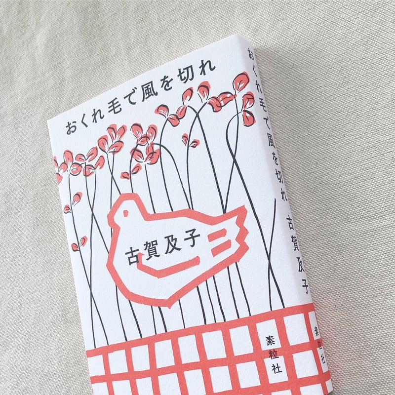 古賀及子｜おくれ毛で風を切れ | 曲線