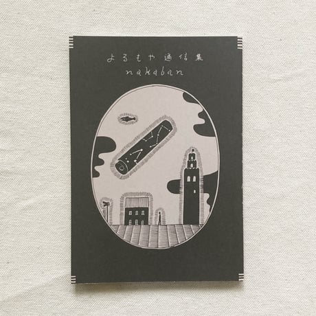 nakaban｜よるもや通信集