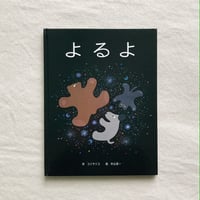 コジヤジコ・中山信一｜よるよ