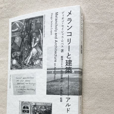 D.S.Lopes｜メランコリーと建築―アルド・ロッシ