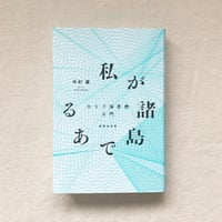 中村達｜私が諸島である