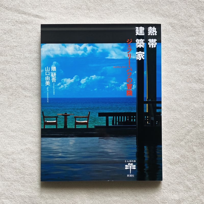 熱帯建築家 ジェフリー・バワの冒険 | 曲線