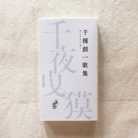 千種創一｜千夜曳獏