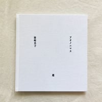柿崎真子｜アオノニマス 廻