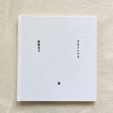 柿崎真子｜アオノニマス 廻