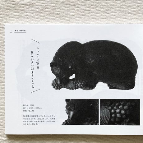 増子博子・是恒さくら｜ツキノワ木彫り熊ノート