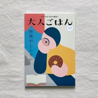 大人ごはん Vol.5