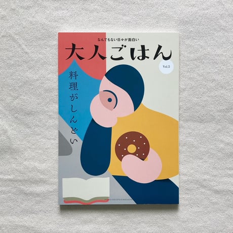 大人ごはん Vol.5
