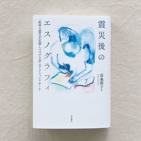 高森順子｜震災後のエスノグラフィ