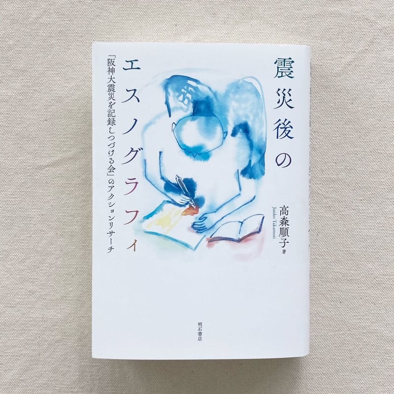 本 震災後のエスノグラフィ――「阪神大震災を記録しつづける会」