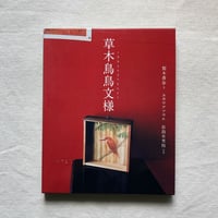 梨木香歩・ユカワアツコ・長島有里枝｜草木鳥鳥文様