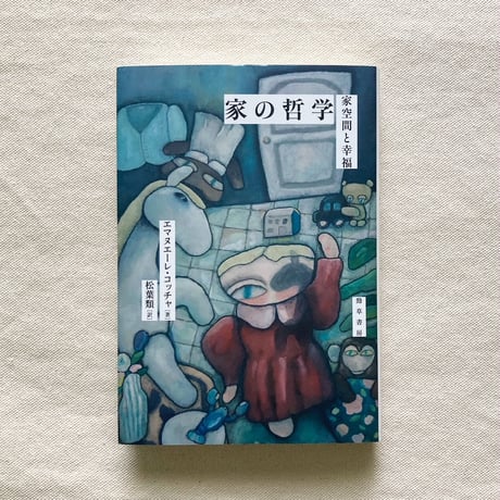 エマヌエーレ・コッチャ｜家の哲学