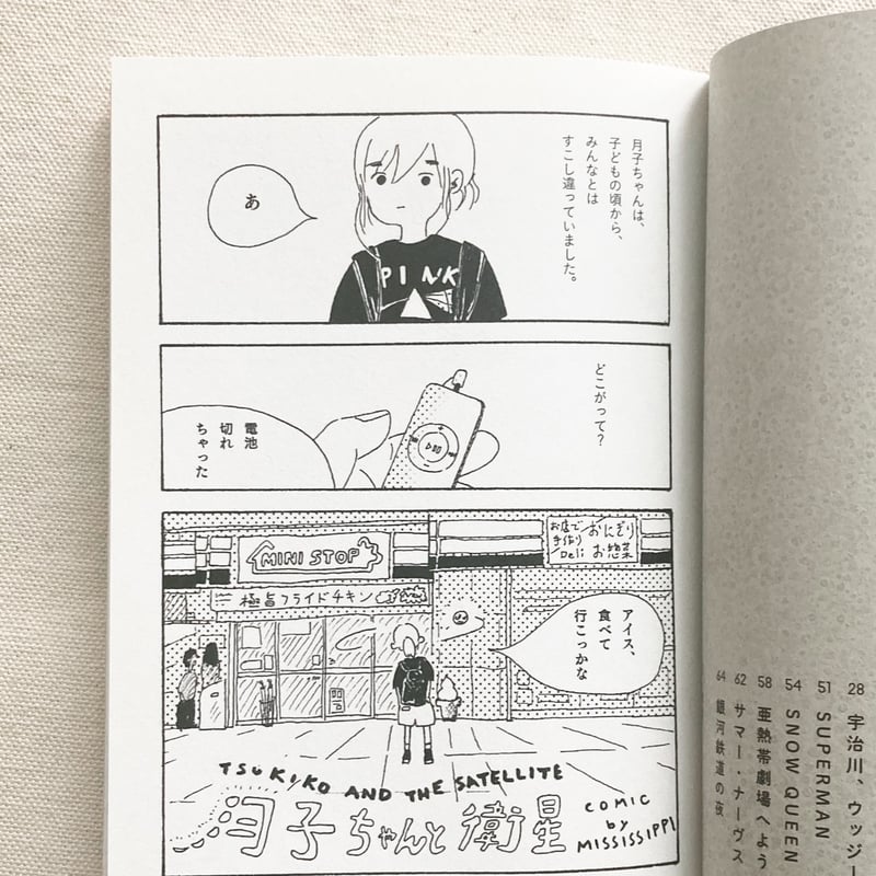 mississippi｜月の裏で会いましょう | 曲線