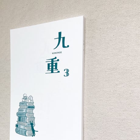 九重 3