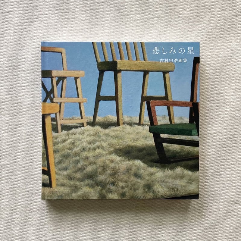 吉村宗浩｜悲しみの星 | 曲線