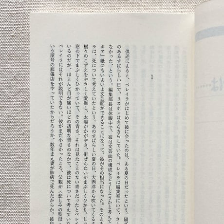 アントニオ・タブッキ｜供述によるとペレイラは…