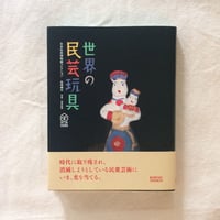 尾崎織女｜世界の民芸玩具