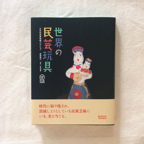 尾崎織女｜世界の民芸玩具