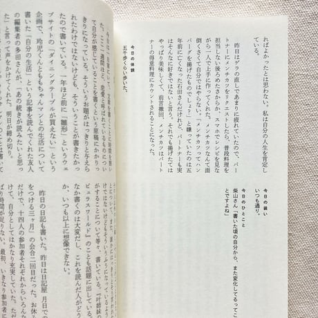 植本一子・金川晋吾・滝口悠生｜三人の日記　集合、解散！