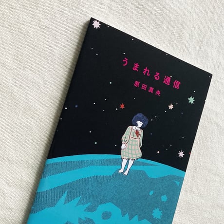原田真央｜うまれる通信