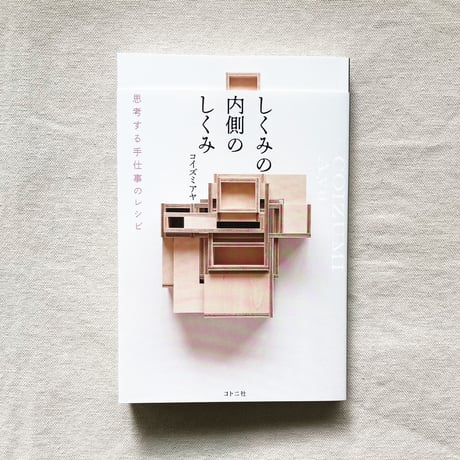 コイズミアヤ｜しくみの内側のしくみ