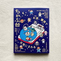 ちゃぶ台 14