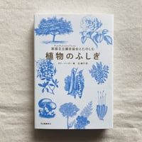 ガイ・バーター｜植物のふしぎ