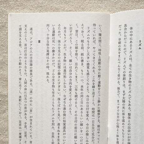 川﨑智子｜整体覚書　道順