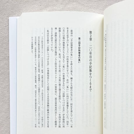 高森順子｜震災後のエスノグラフィ