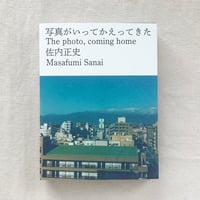 佐内正史｜写真がいってかえってきた