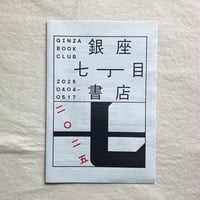 銀座七丁目書店 2025