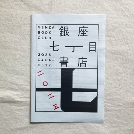 銀座七丁目書店 2025