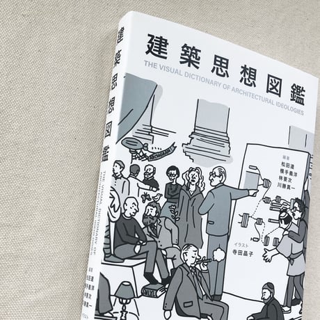 建築思想図鑑