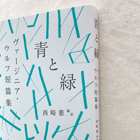 ヴァージニア・ウルフ短篇集｜青と緑
