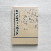 鶴崎いづみ｜私のアルバイト放浪記
