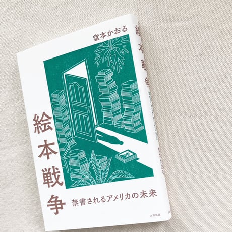 堂本かおる｜絵本戦争