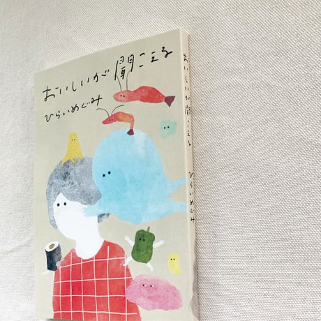 ひらいめぐみ｜おいしいが聞こえる
