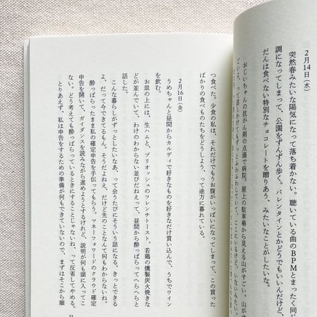 星野文月｜不確かな日々
