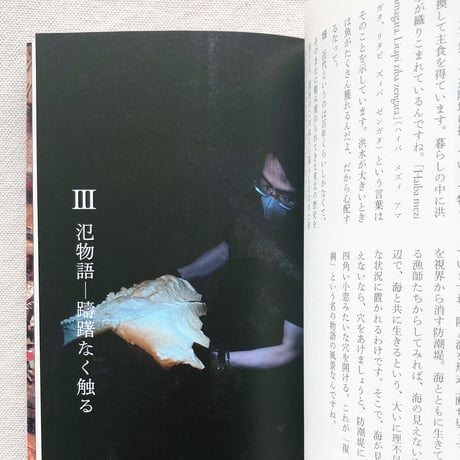被災物 モノ語りは増殖する