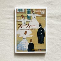 スーフィー　イスラームの神秘主義者たち