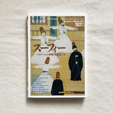 スーフィー　イスラームの神秘主義者たち