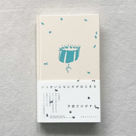 のもとしゅうへい｜いっせいになにかがはじまる予感だけがする