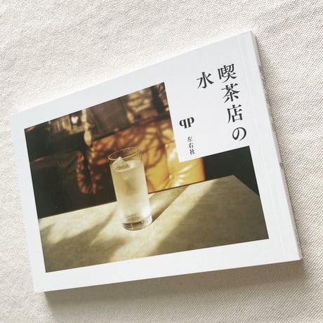 qp｜喫茶店の水