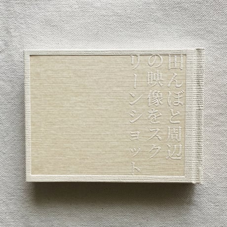 SCREENSHOTS FROM A SERIES OF VIDEOS ABOUT A RICE FIELD AND ITS SURROUNDINGS