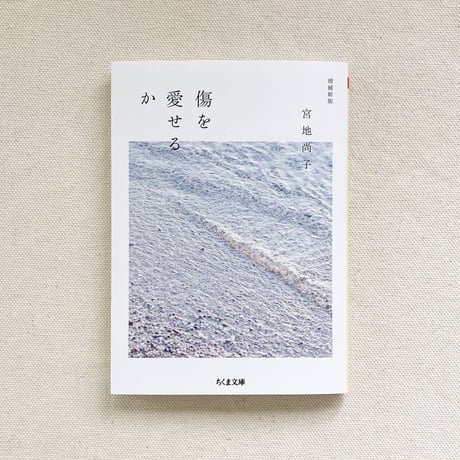 宮地尚子｜傷を愛せるか